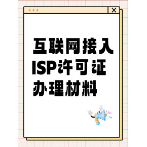 解讀第一類增值電信業務經營許可證（ISP資質）的申辦材料、條件及其業務范圍